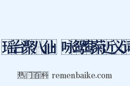 瑶台聚八仙·咏鸳鸯菊近义词是什么意思的图片
